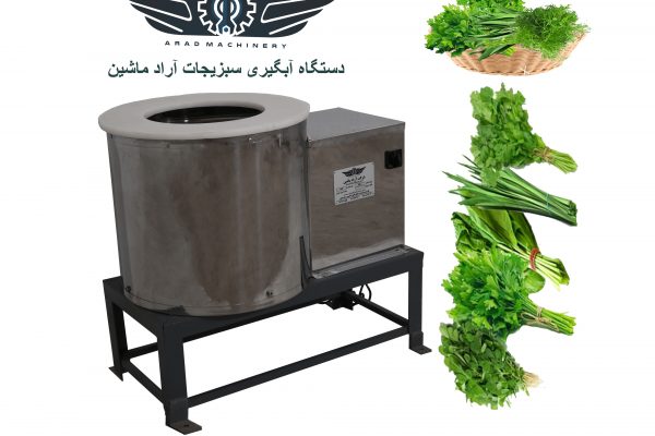 دستگاه آبگیری سبزیجات آراد ماشین
